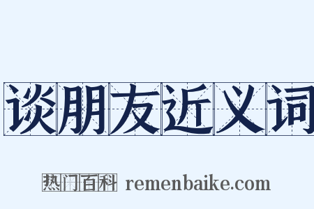 谈朋友近义词是什么意思的图片